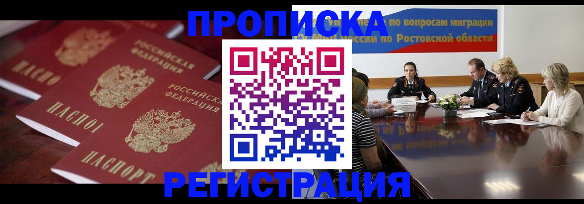 прописка от собственника в Приморско-Ахтарске